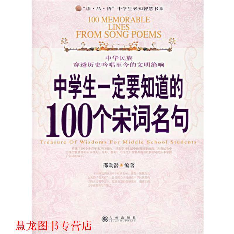 【正版书籍】 中学生要知道的100个宋词名句 邵勋潜 编著 九州出版社