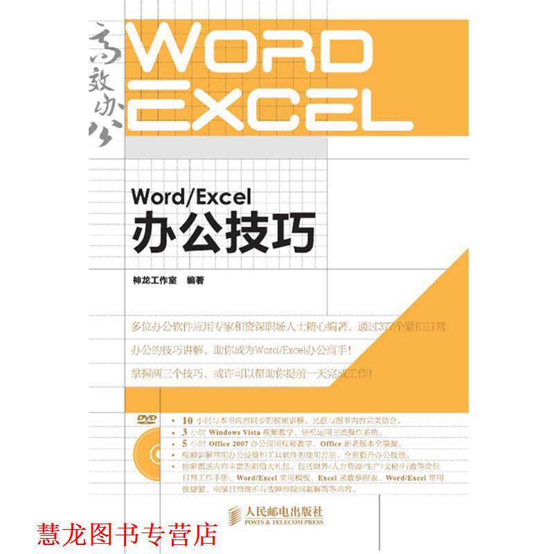 【正版书籍】 Word-Excel办公技巧 神龙工作室 编著 人民邮电出版社