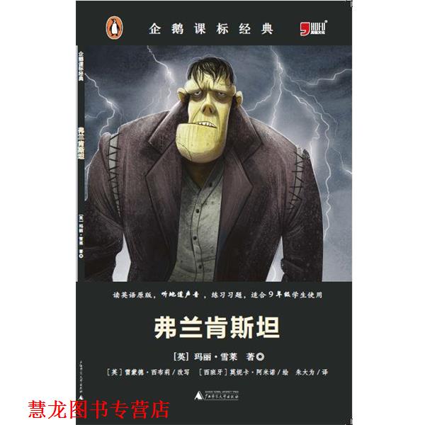 【正版书籍】 小学初中英语系列企鹅课表经典-弗兰肯斯坦 [英]玛丽·雪莱 广西师范大学出版社