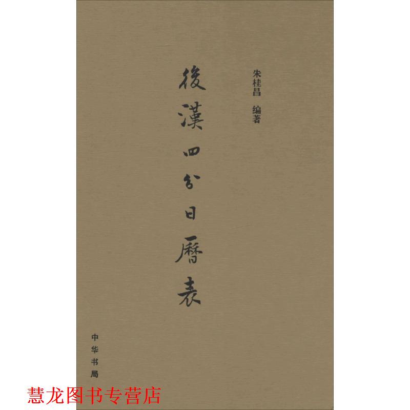 【正版书籍】 后汉四分日历表 朱桂昌 著 中华书局