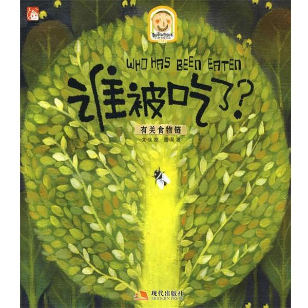 【正版书籍】 谁被吃了—有关食物链 徐姣 著,吴波 编绘 现代出版社