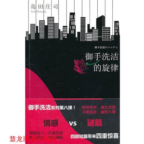 【正版书籍】 御手洗洁的旋律 (日)岛田庄司 新星出版社