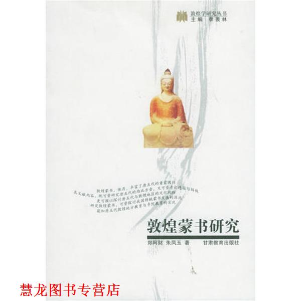 【正版书籍】 敦煌蒙书研究 郑阿财,朱凤玉 甘肃教育出版社