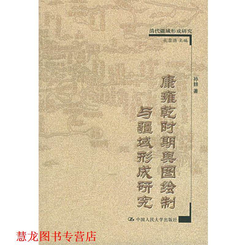 【正版书籍】 康雍乾时期舆图绘制与疆域形成研究 清代疆域形成研究 孙喆 著 中国人民大学出版社