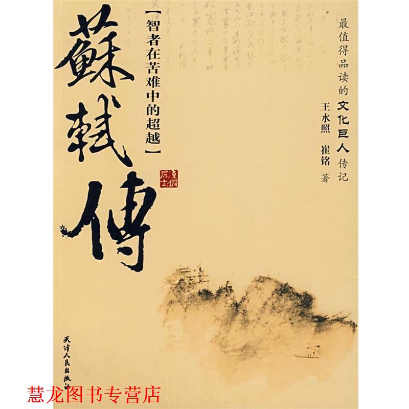 【正版书籍】 苏轼传 王水照,崔铭 著 天津人民出版社
