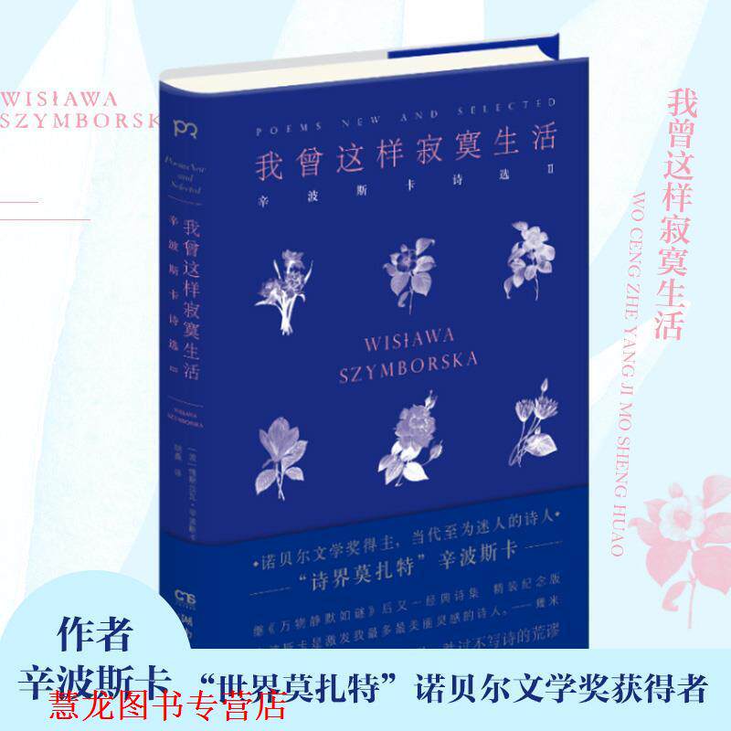 【正版书籍】 我曾这样寂寞生活 维斯拉瓦·辛波斯卡 湖南文艺出版社