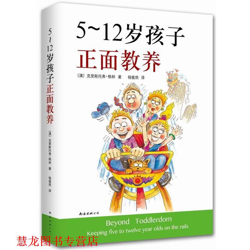 【正版书籍】 5-12岁孩子正面教养 (澳)克里斯托弗格林,杨翕然 南海出版社