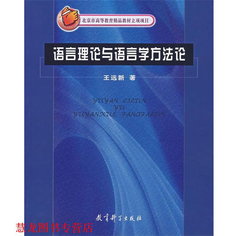 【正版书籍】 语言理论与语言学方法论 王远新 著 教育科学出版社