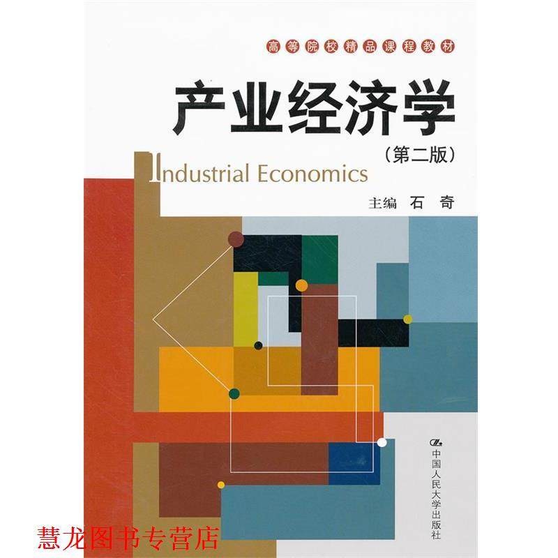 【正版书籍】 产业经济学 石奇 中国人民大学出版社