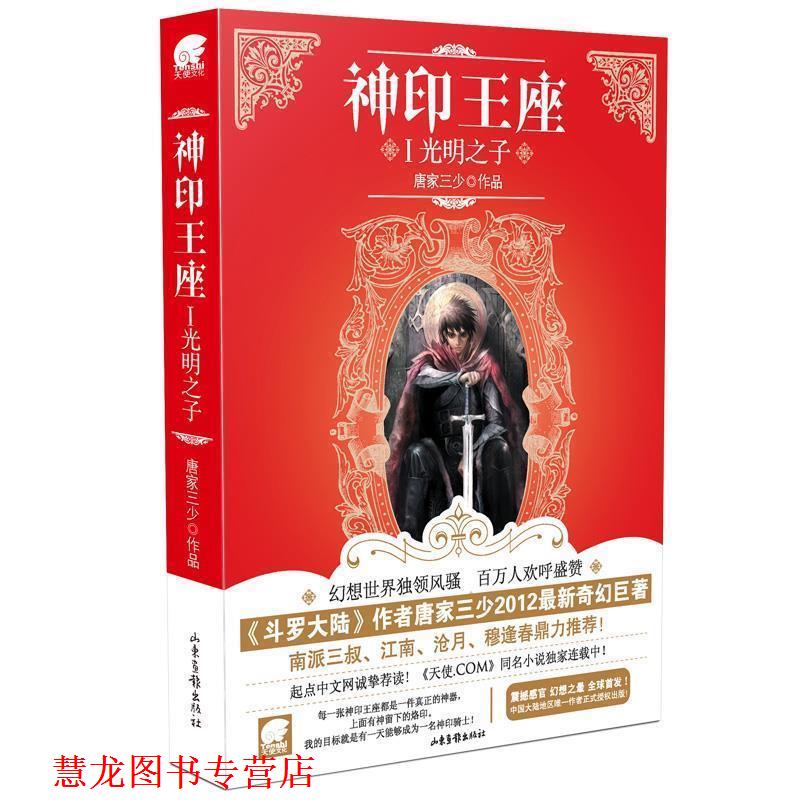【正版书籍】 神印王座1 光明之子 唐家三少 山东画报出版社