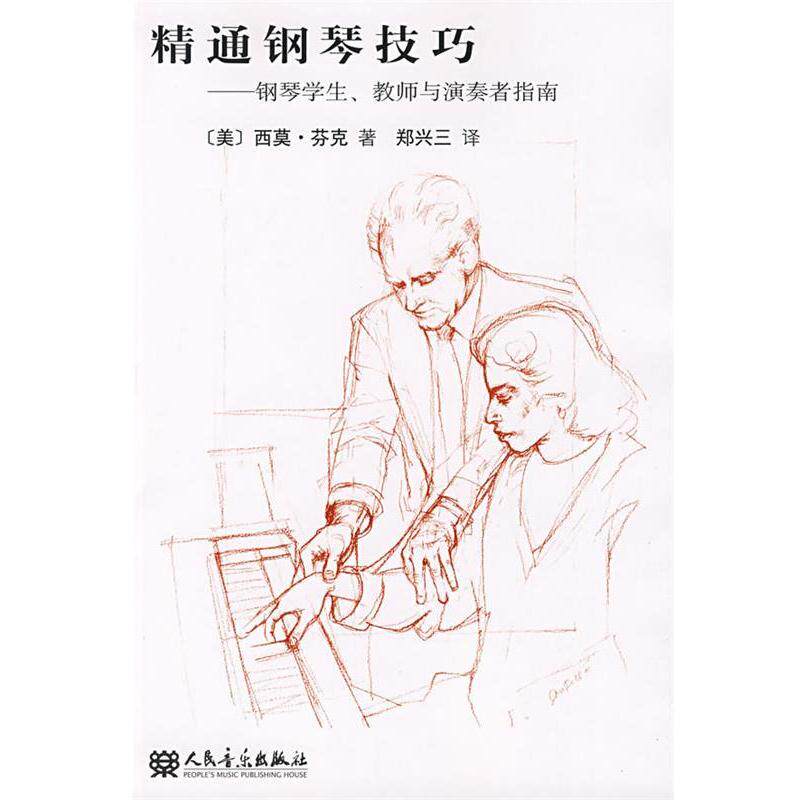 【正版书籍】 精通钢琴技巧—钢琴学生、教师与演奏者指南 （美）芬克 著,郑兴三 译 人民音乐出版社