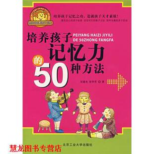 【正版书籍】 培养孩子记忆力的50种方法 吴建光,崔华芳 北京工业大学出版社