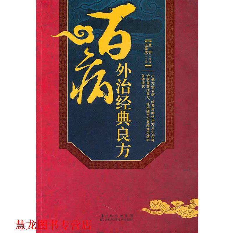【正版书籍】 百病外治经典良方 王孝成 主编 吉林科学技术出版社