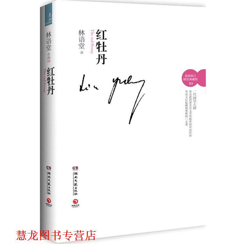 【正版书籍】 红牡丹--林语堂情爱隽永之作;真女子惊世骇俗的爱情故事;才情斐然，展现文化意蕴 林语堂 著 湖南文艺出版社