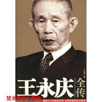 【正版书籍】 王永庆全传 丁志可 著 中国广播电视出版社