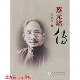 【正版书籍】 蔡元培传 张晓唯 著 百花文艺出版社