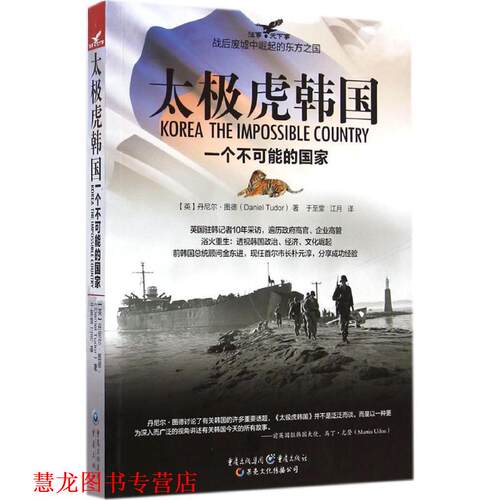 【正版书籍】 太极虎韩国 (英)图德　著,于至堂,江月　译 重庆出版社