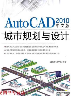 【正版书籍】 AutoCAD 2010中文版城市规划与设计 聂康才,周学红 编著 清华大学出版社