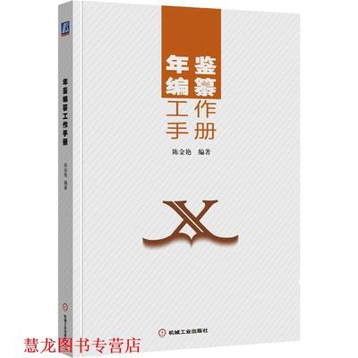 【正版书籍】 年鉴编纂工作手册 陈金艳 机械工业出版社