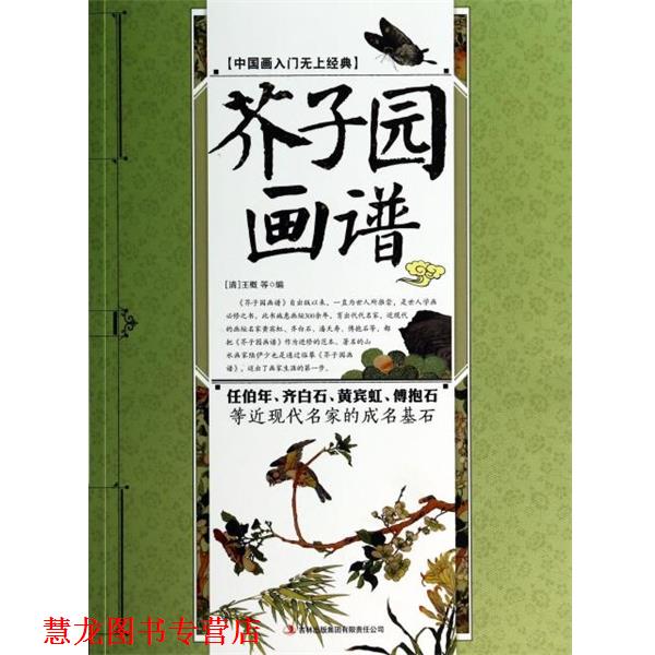 【正版书籍】 芥子园画谱 (清)王概 吉林出版集团