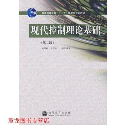 【正版书籍】 现代控制理论基础 施颂椒,陈学中,杜秀华 著 高等教育出版社