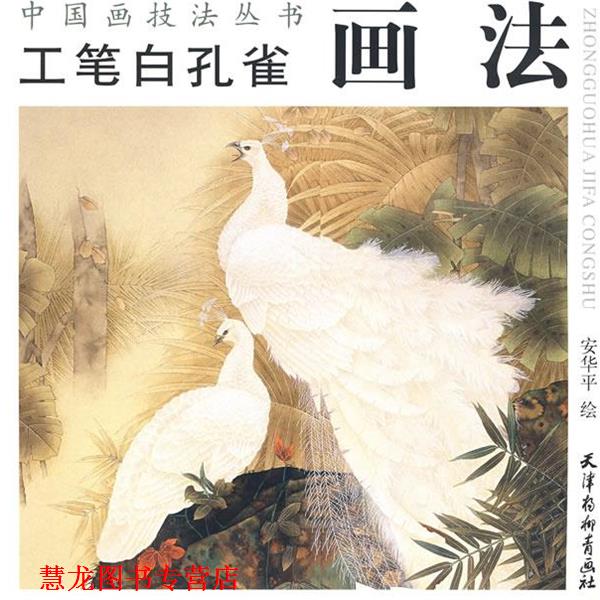 【正版书籍】 工笔白孔雀画法 安华平 绘 天津杨柳青画社