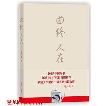 【正版书籍】 曲终人在--2015中国好书 周大新 人民文学出版社