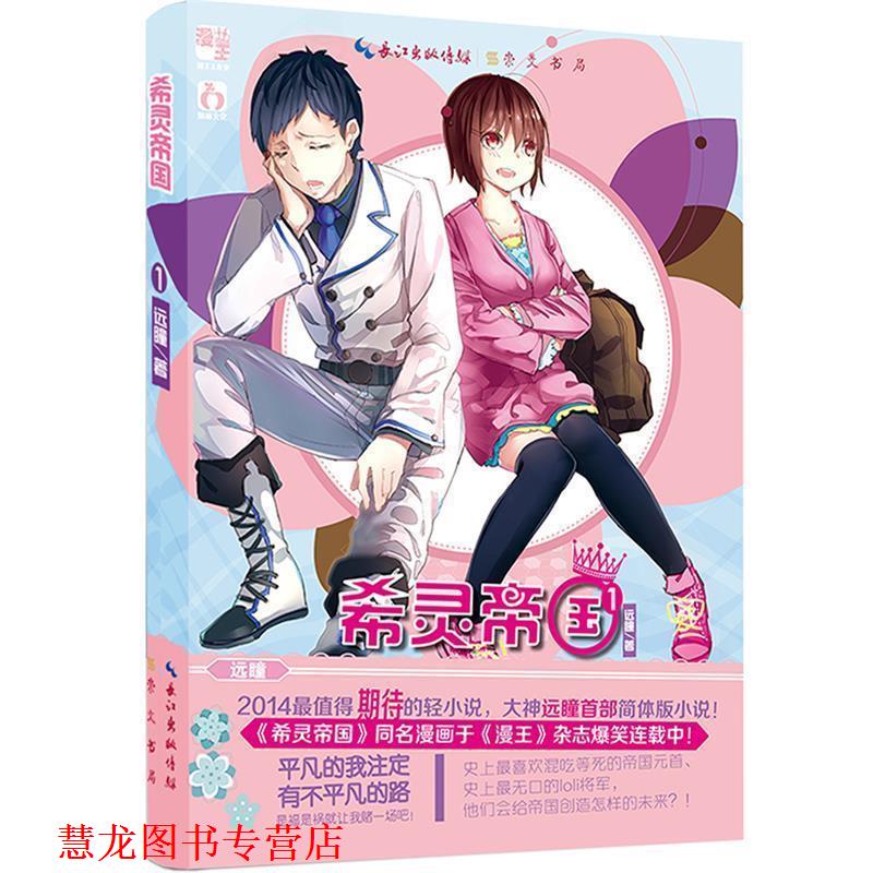 【正版书籍】 希灵帝国1彼世之门 远瞳