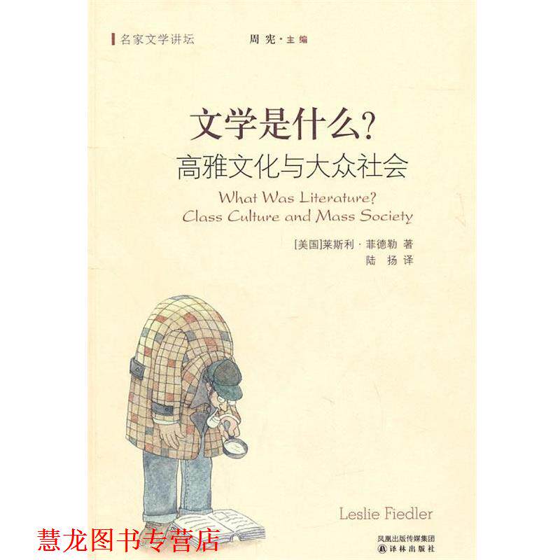 【正版书籍】 文学是什么 (美)菲德勒 著,陆扬 译 译林出版社
