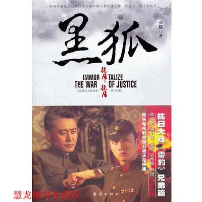 【正版书籍】 黑狐 张健　著 团结出版社