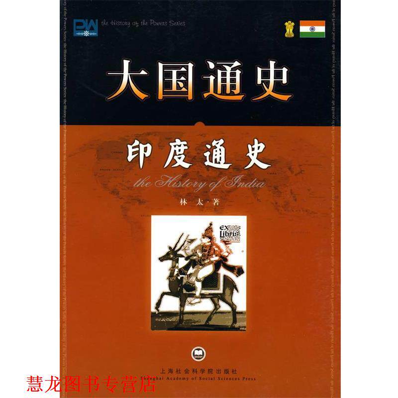 【正版书籍】 大国通史：印度通史 林太 著 上海社会科学院出版社