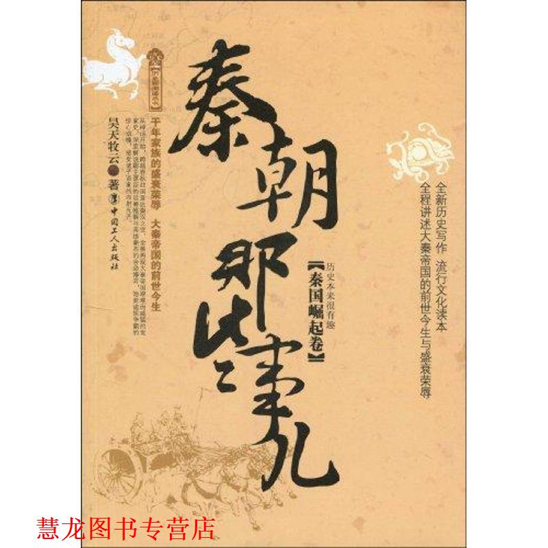【正版书籍】 秦朝那些事儿 昊天牧云 工人出版社