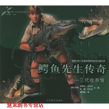 【正版书籍】 鳄鱼先生传奇:三代收养情 [澳] 史蒂夫·艾尔文 等 著,吴呵融 译 云南教育出版社