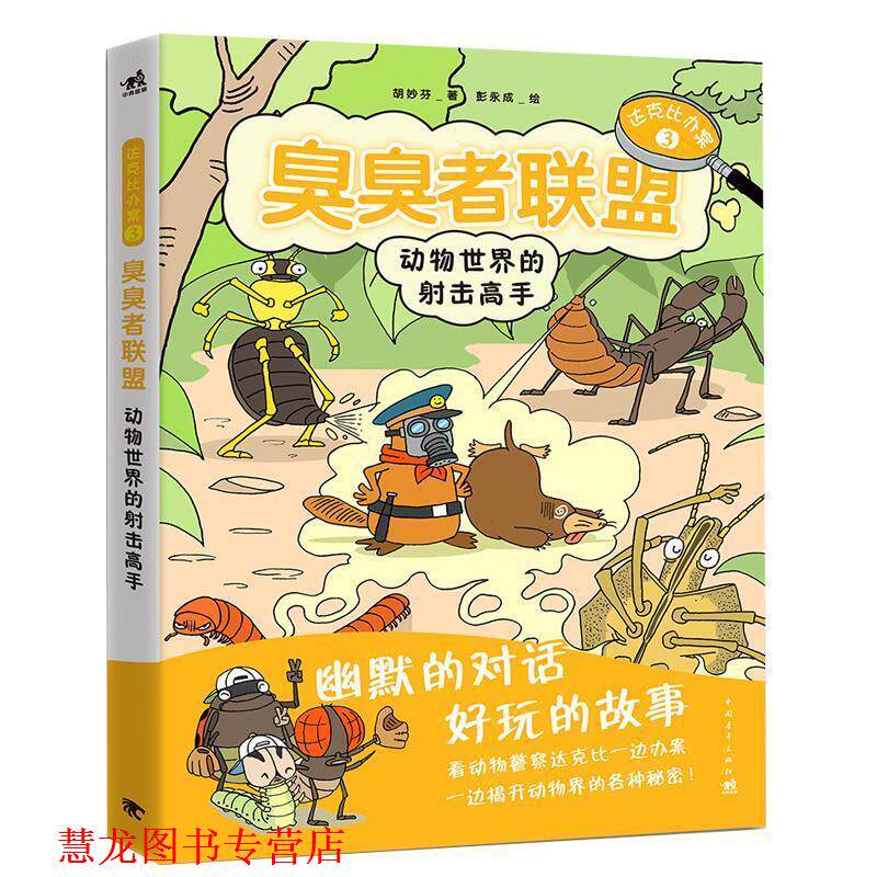 【正版书籍】 达克比办案3:臭臭者联盟 北京中青雄狮数码传媒科技有限公司 中国青年出版社