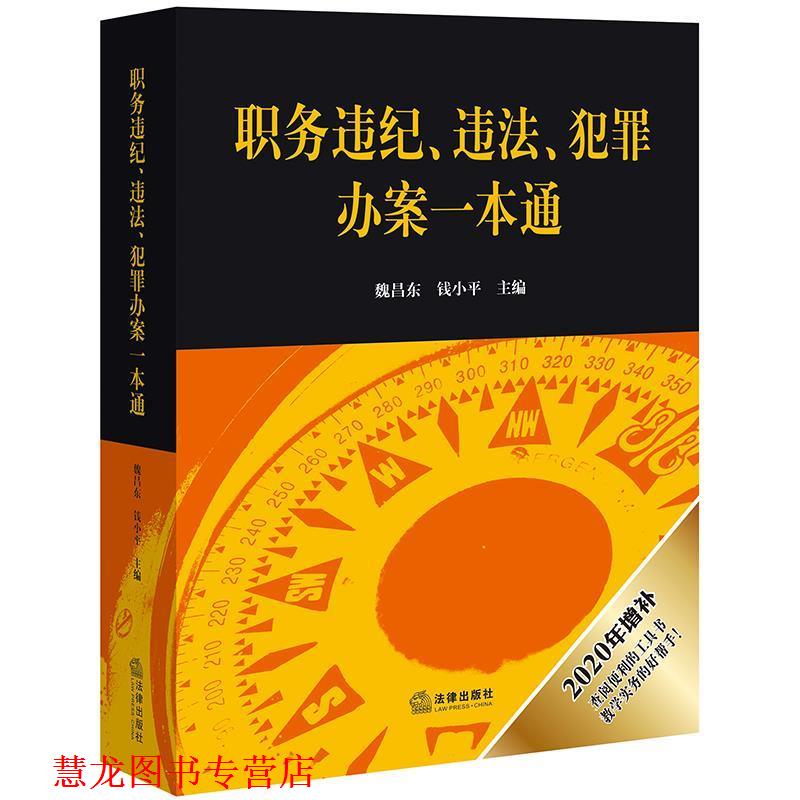 【正版书籍】 职务违纪、违法、犯罪办案一本通 魏昌东 著 法律出版社