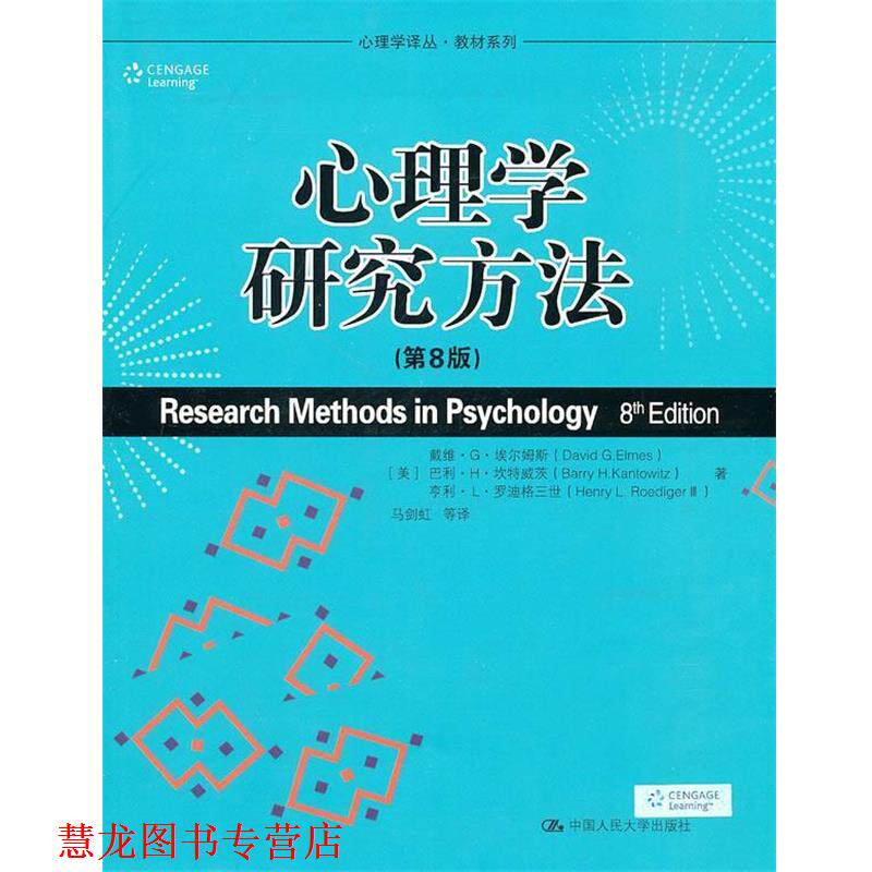 【正版书籍】 心理学研究方法 戴维 G 埃尔姆斯(DavidG.Elmes) 中国人民大学出版社