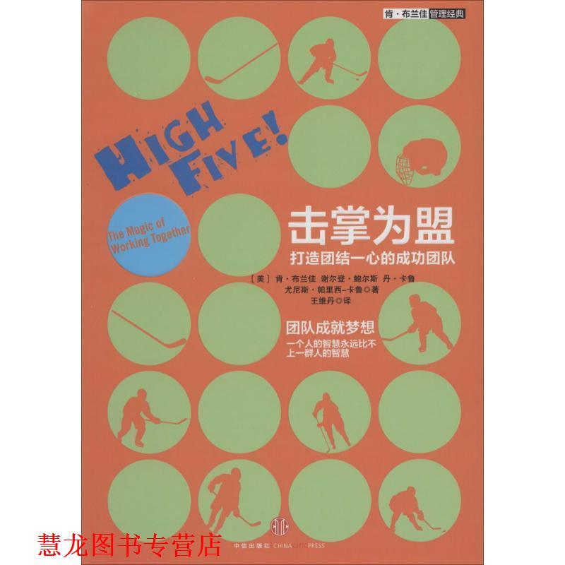 【正版书籍】 击掌为盟:打造团结一心的成功团队 [美] 肯·布兰佳 谢尔登·鲍尔斯 丹·卡鲁,尤尼斯·帕里西-卡鲁　著,王维丹　译