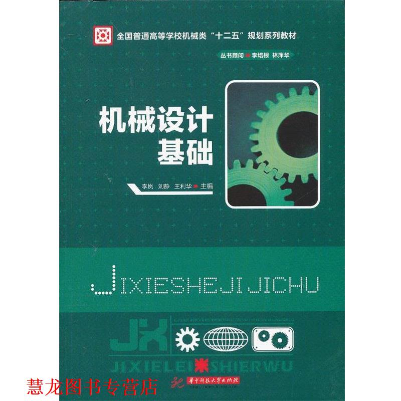 【正版书籍】 机械设计基础 李岚,刘静,王利华 主编 华中科技大学出版社