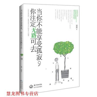 【正版书籍】 当你不能享受孤寂，你注定无路可去-在孤寂中，发现真爱与自己 凌莤　著 长江文艺出版社