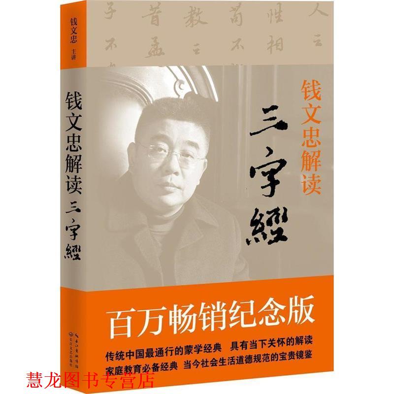 【正版书籍】 钱文钟解读三字经 钱文忠 著 长江文艺出版社