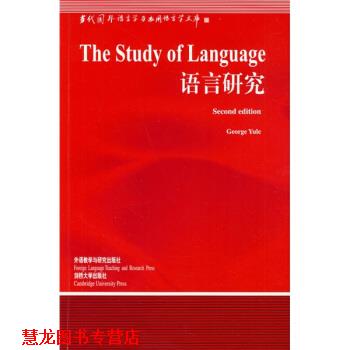 【正版书籍】 语言研究 [美] 尤尔 著 外语教学与研究出版社