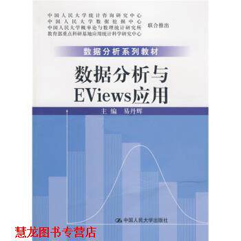 【正版书籍】 数据分析系列教材:数据分析与Eviews应用 易丹辉 编 中国人民大学出版社