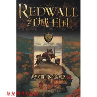 野猫终结者1 野猫女王 英 天天出版 书籍 布赖恩·雅克著 社有限责任公司 正版