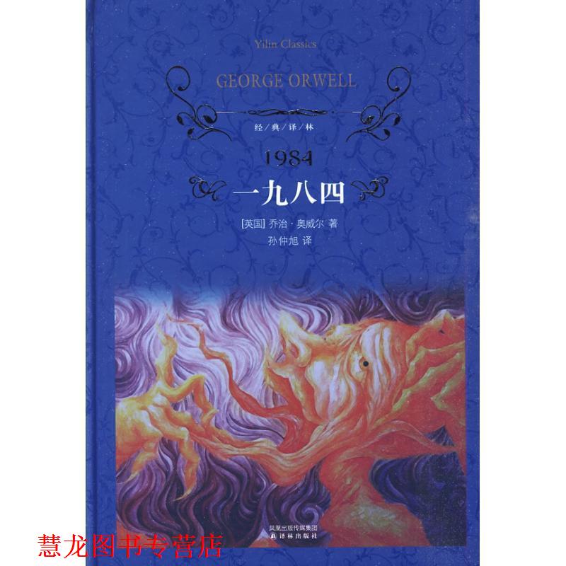 【正版书籍】 一九八四经典译林 (英)奥威尔 著,孙仲旭 译 译林出版社