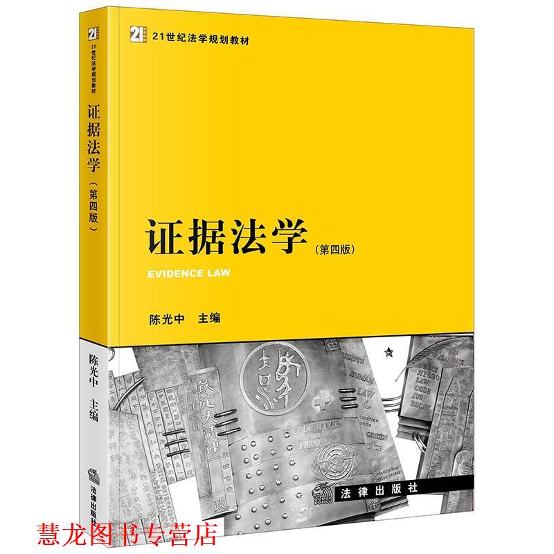 【正版书籍】 证据法学 陈光中 主编 法律出版社