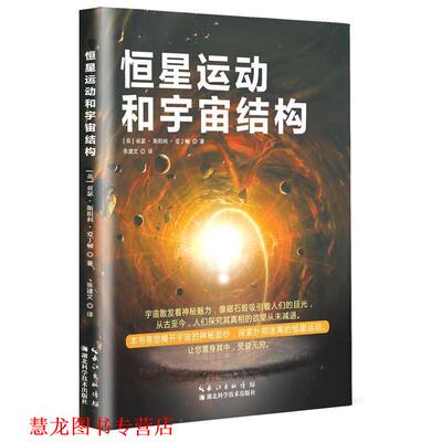 【正版书籍】 恒星运动和宇宙结构 亚瑟 斯坦利 爱丁顿(英) 译 者：张建文 湖北科学技术出版社
