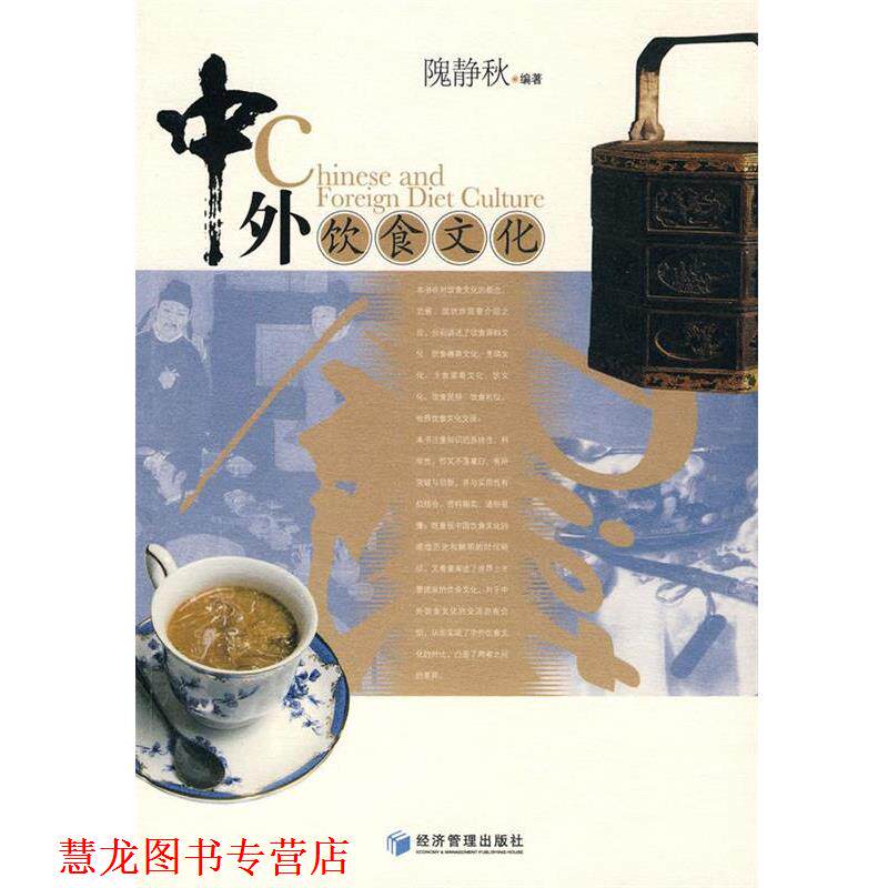 【正版书籍】 中外饮食文化 隗静秋 编著 经济管理出版社