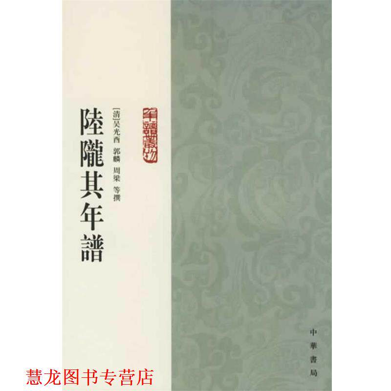 【正版书籍】 陆陇其年谱 （清）吴光酉　等撰,诸家伟,张文玲　点校 中华书局