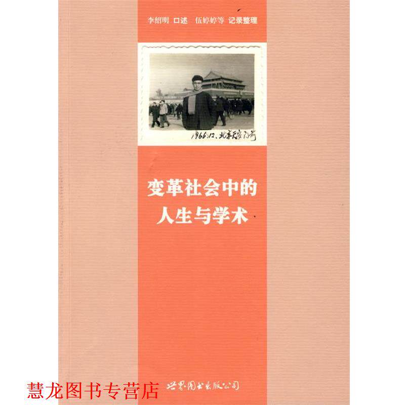 【正版书籍】 变革社会中的人生与学术 李绍明 口述,伍婷婷 等记录整理 世界图书出版公司