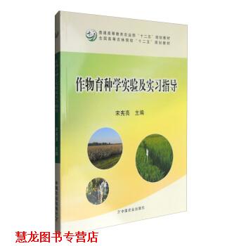【正版书籍】 作物育种学实验及实习指导 宋宪亮 编 中国农业出版社